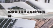 HTH Sports-威根竞技苦战温布利力争晋级的简单介绍