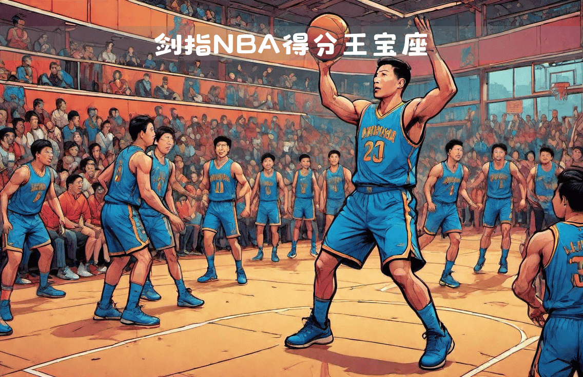 本土球员冲击得分王宝座，表现受到赞誉的简单介绍